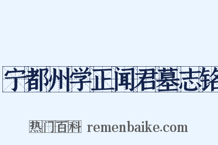 宁都州学正闻君墓志铭是什么意思的图片